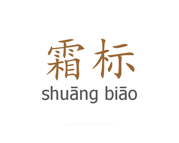 霜标