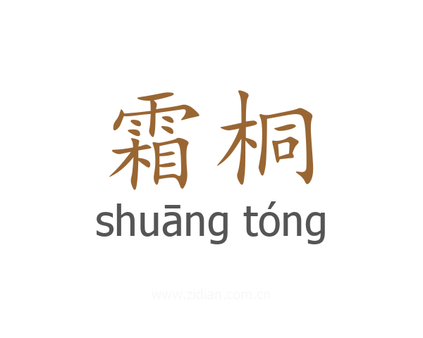 霜桐