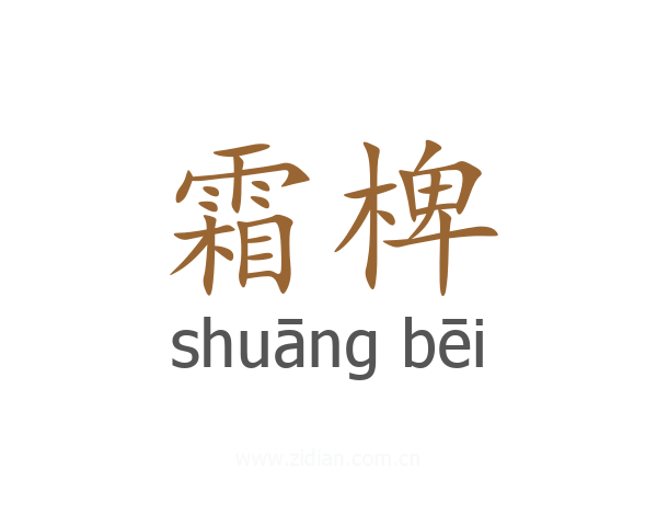 霜椑
