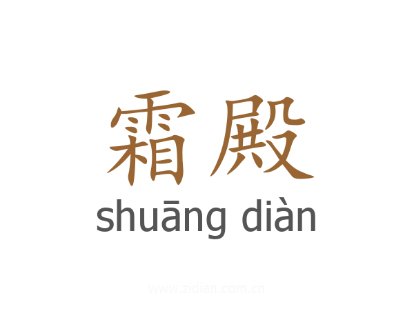 霜殿