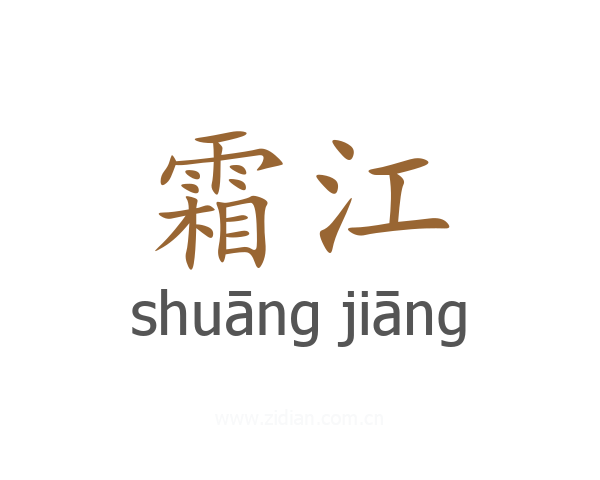 霜江