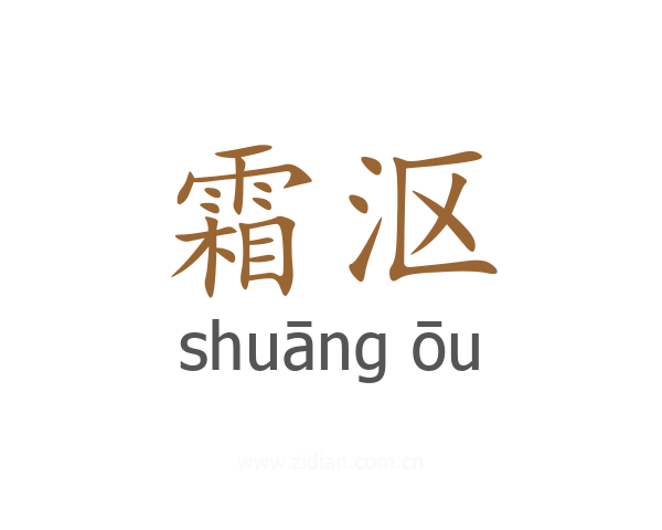 霜沤