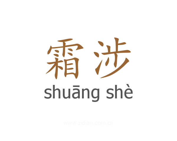 霜涉