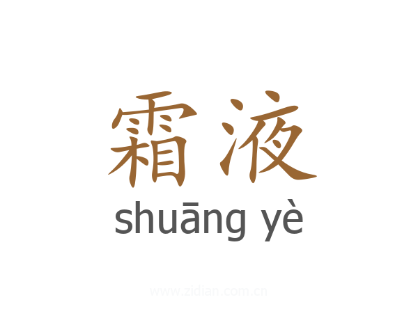 霜液