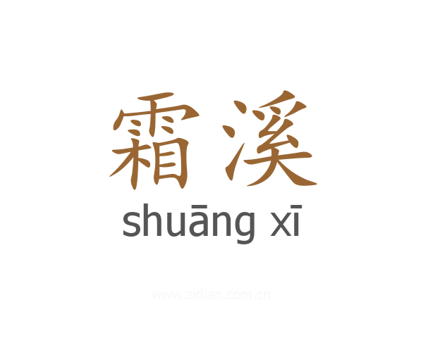 霜溪