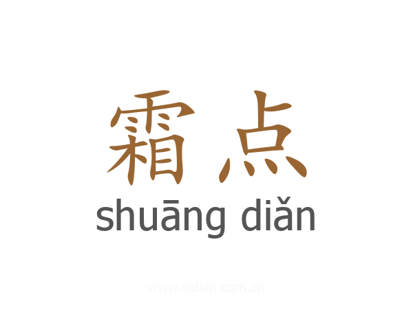 霜点