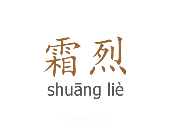 霜烈