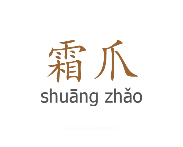 霜爪