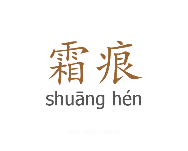 霜痕
