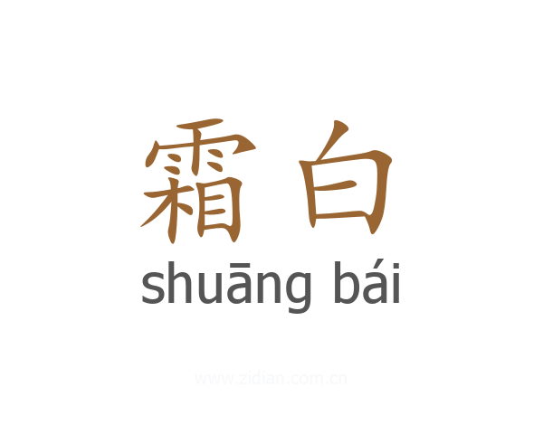 霜白