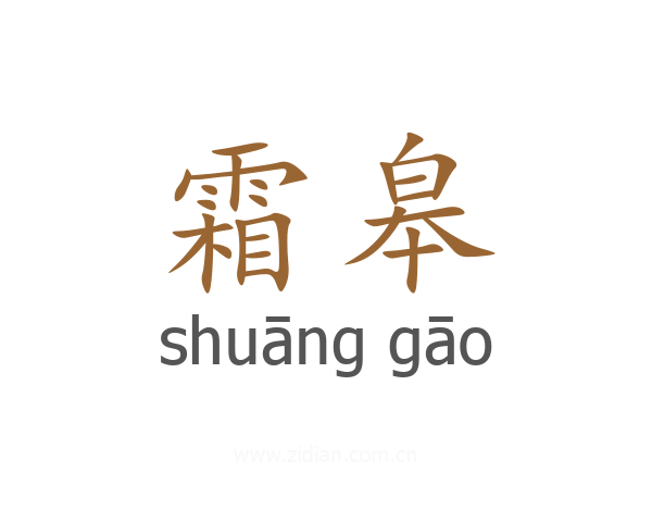 霜皋