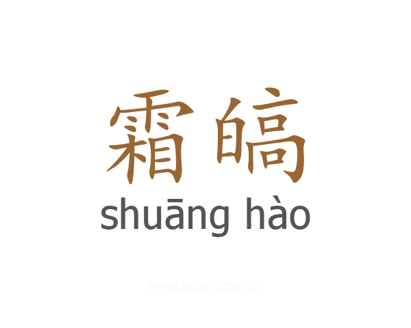 霜皜