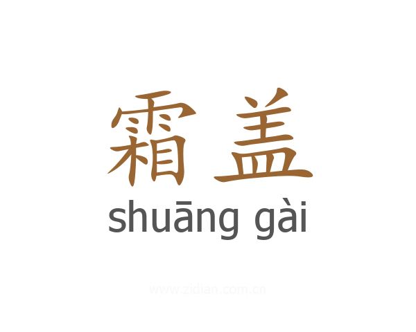 霜盖