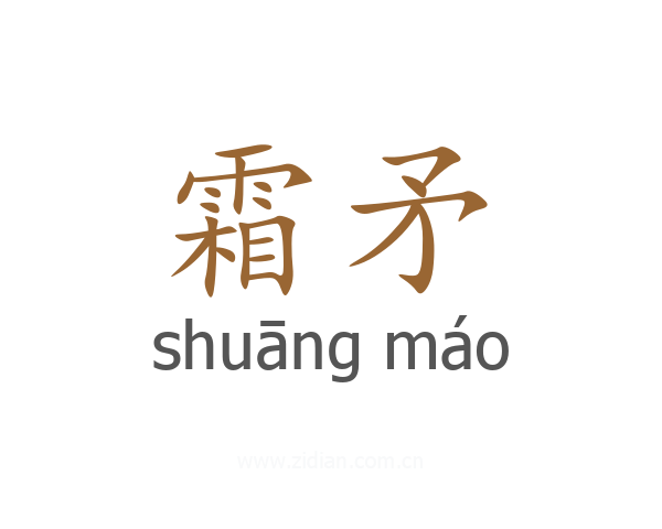 霜矛
