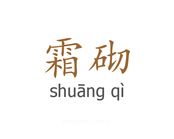 霜砌