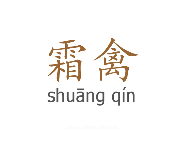 霜禽