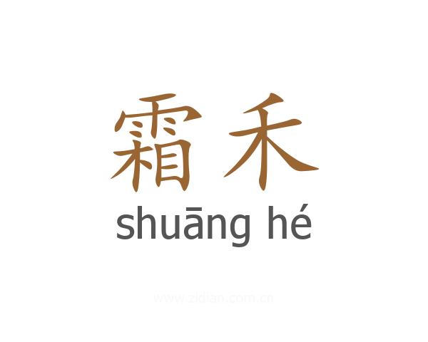 霜禾