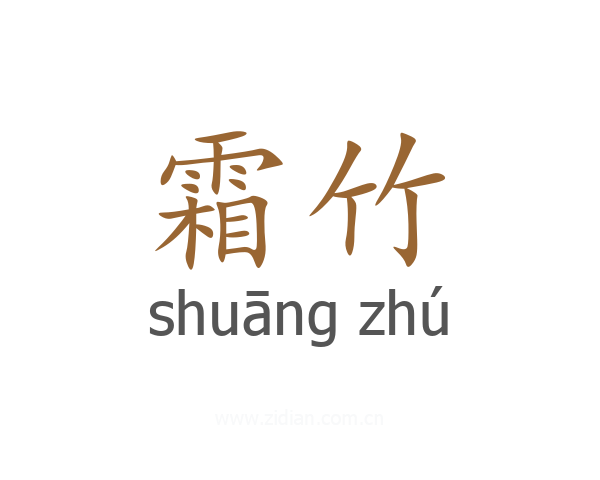 霜竹
