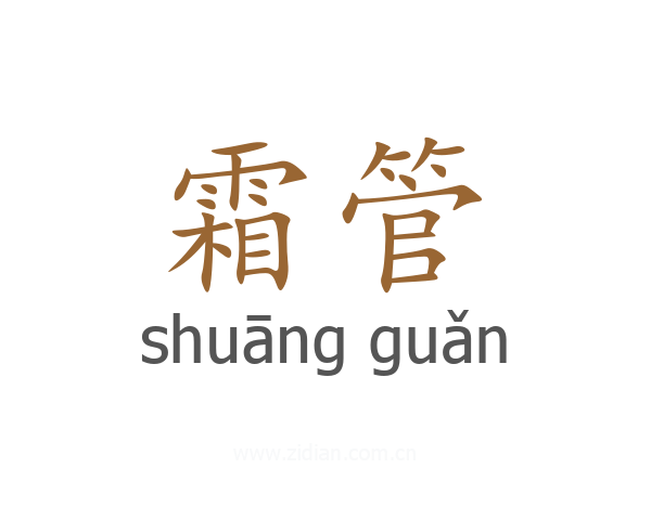 霜管