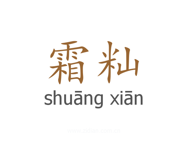 霜籼