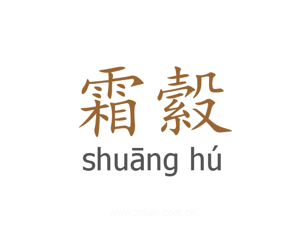 霜縠