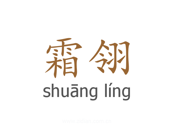 霜翎