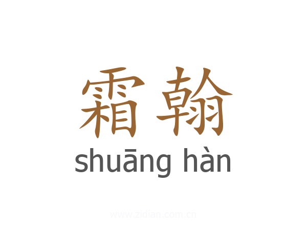 霜翰