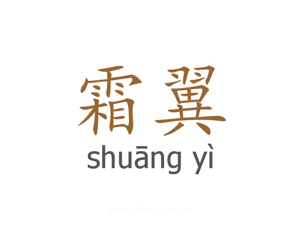 霜翼