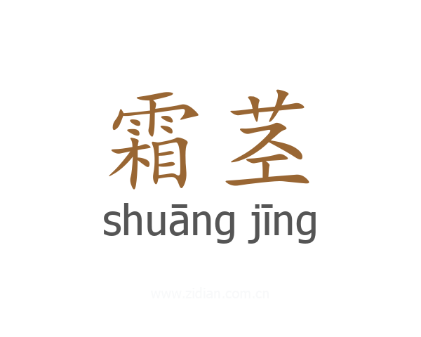 霜茎