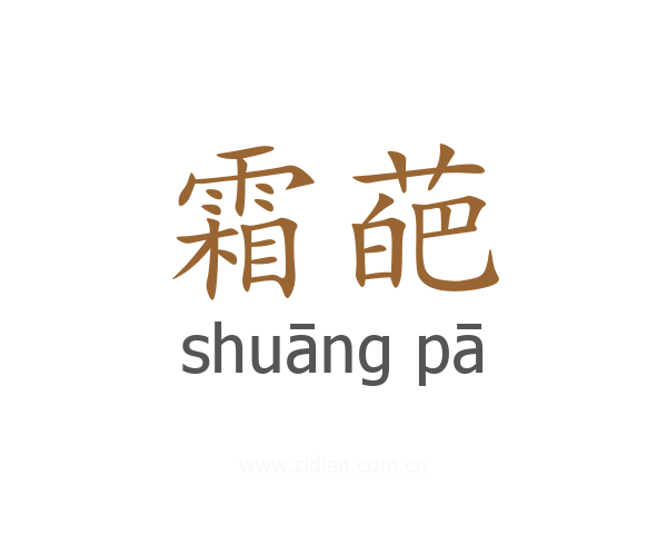 霜葩