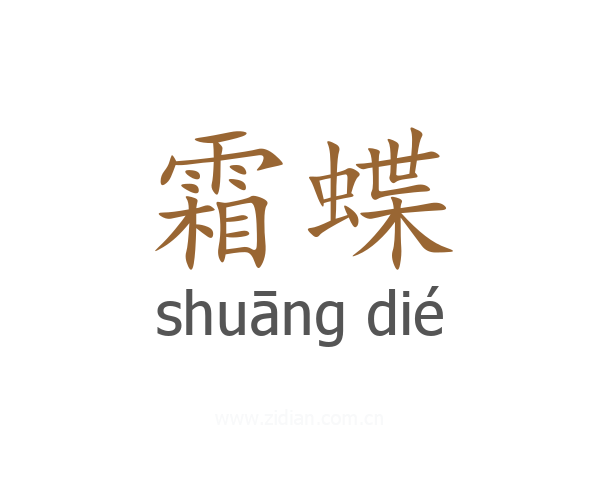 霜蝶