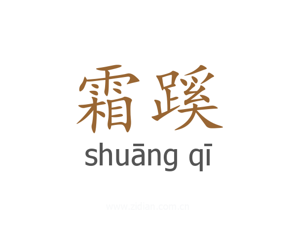 霜蹊
