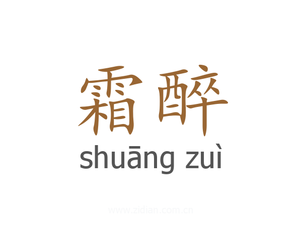 霜醉
