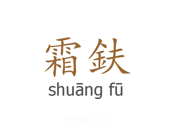 霜鈇