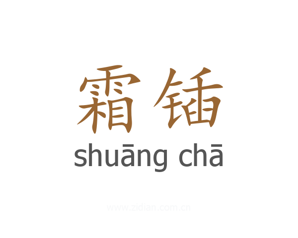 霜锸