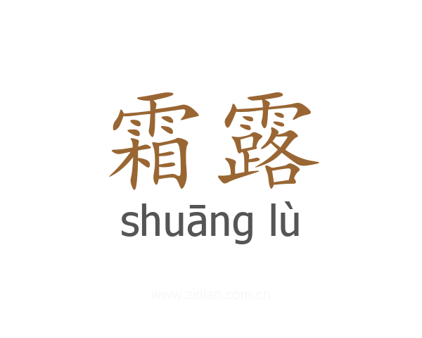 霜露