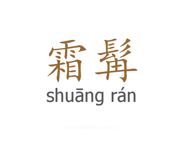 霜髯