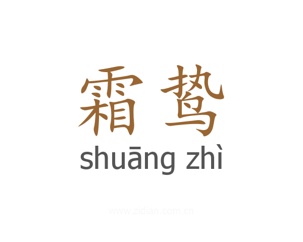 霜鸷