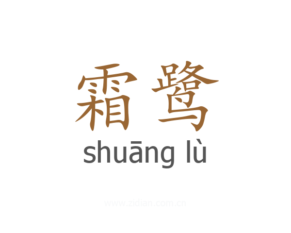霜鹭