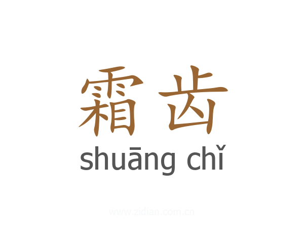 霜齿