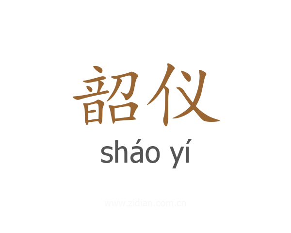 韶仪