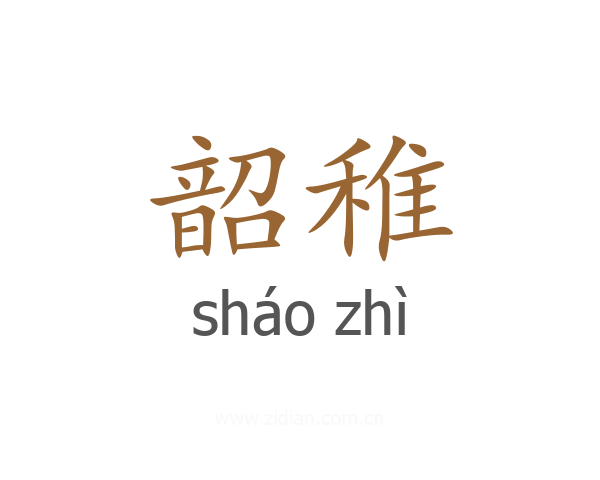 韶稚