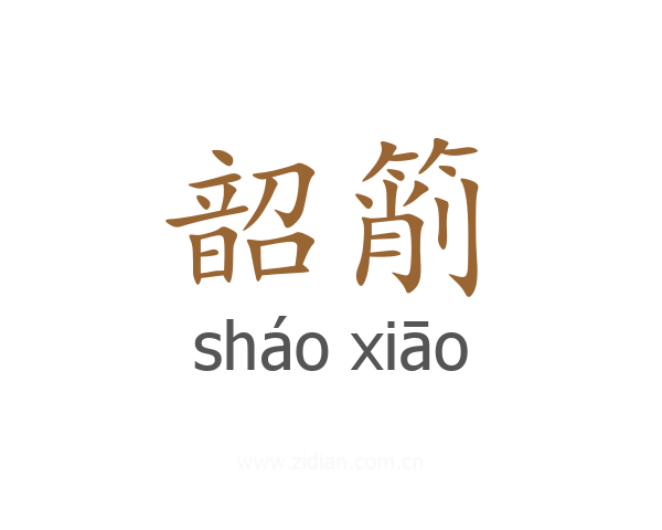 韶箾
