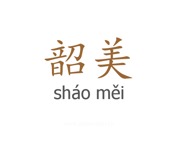 韶美