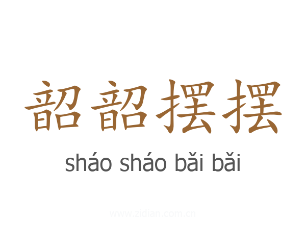 韶韶摆摆