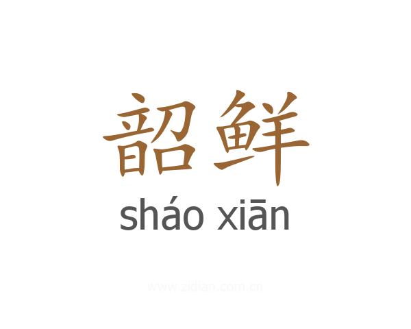 韶鲜