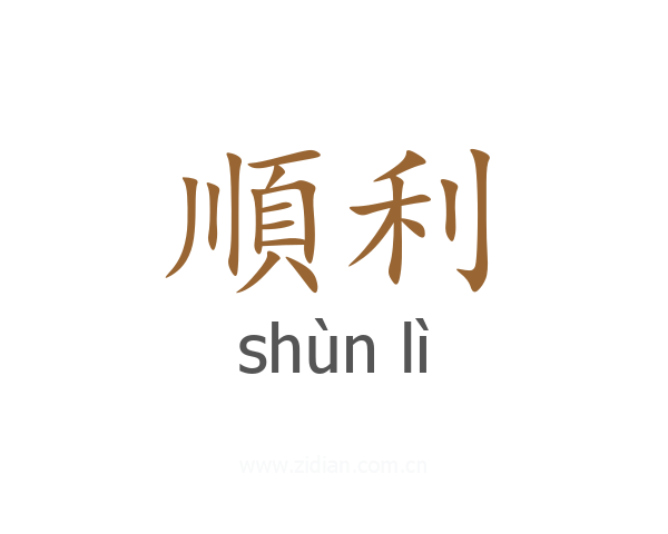 順利