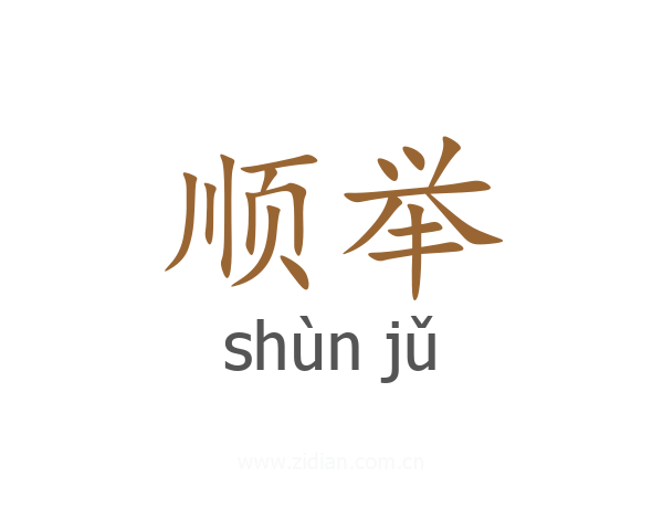 顺举