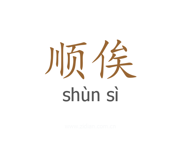 顺俟