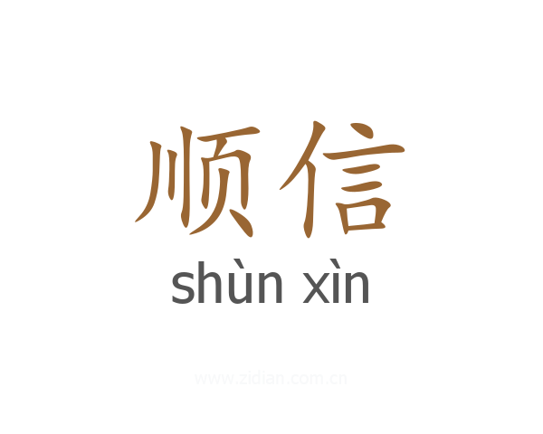 顺信